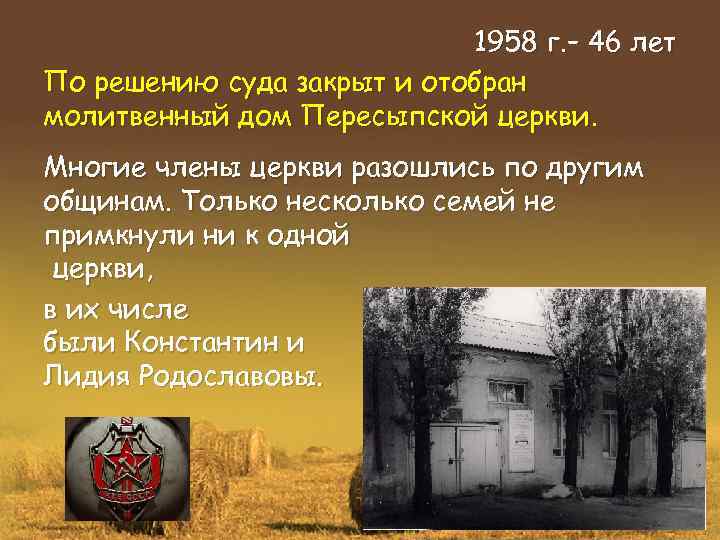 1958 г. – 46 лет По решению суда закрыт и отобран молитвенный дом Пересыпской