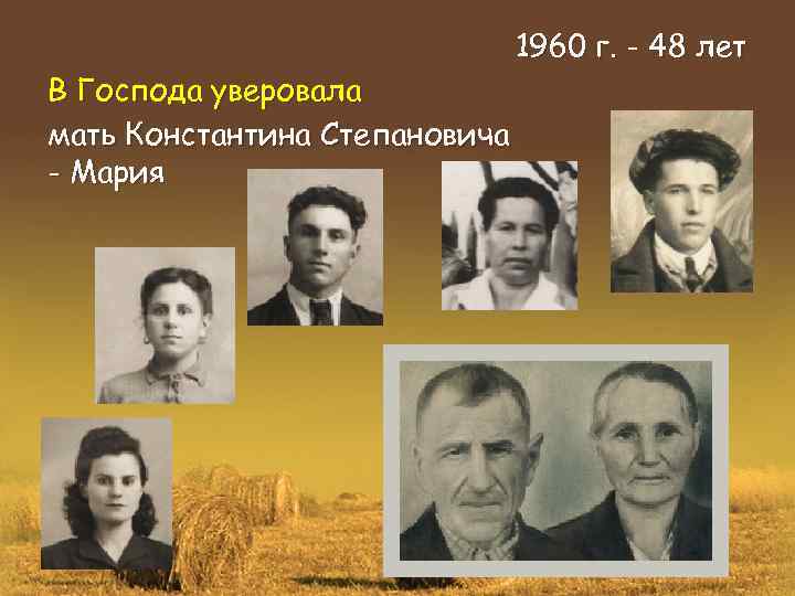 В Господа уверовала мать Константина Степановича - Мария 1960 г. - 48 лет 