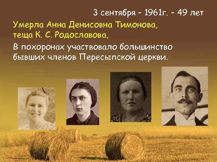 3 сентября – 1961 г. – 49 лет Умерла Анна Денисовна Тимонова, теща К.