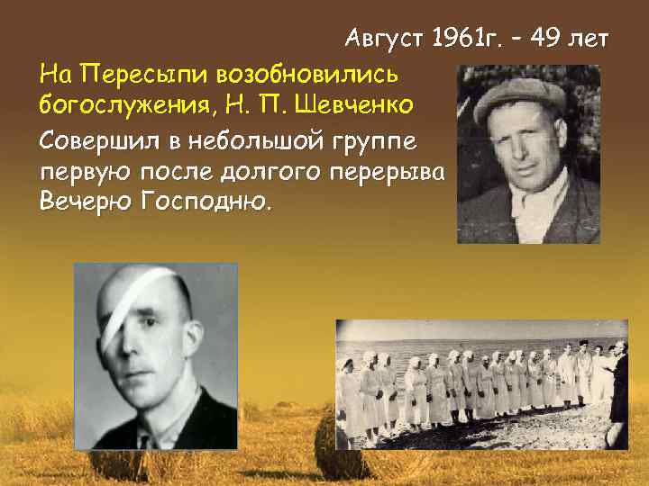 Август 1961 г. – 49 лет На Пересыпи возобновились богослужения, Н. П. Шевченко Совершил