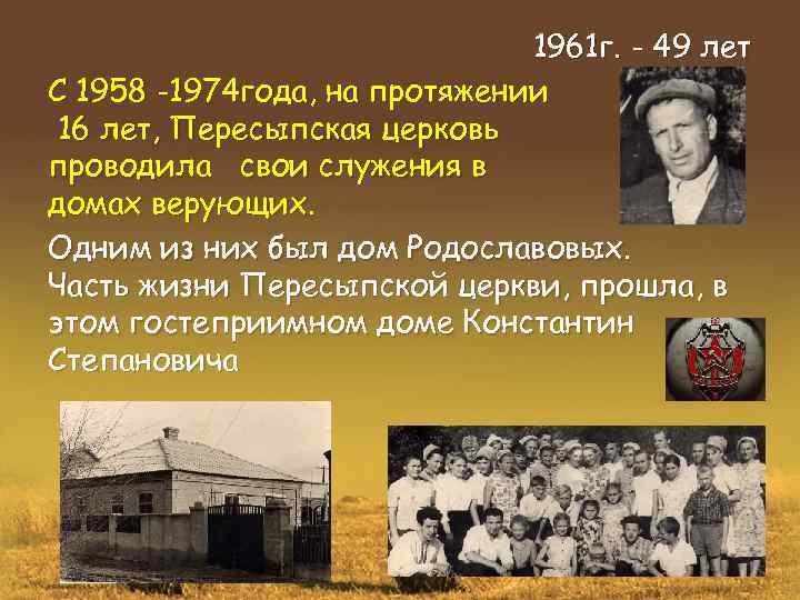 1961 г. - 49 лет С 1958 -1974 года, на протяжении 16 лет, Пересыпская