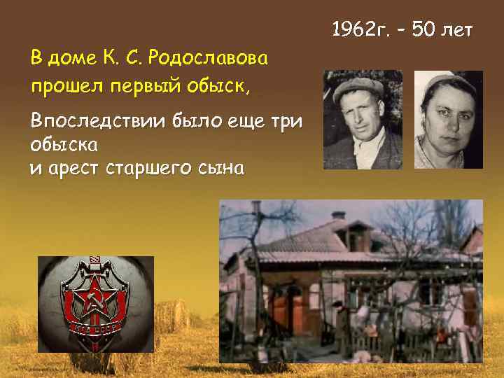 В доме К. С. Родославова прошел первый обыск, Впоследствии было еще три обыска и