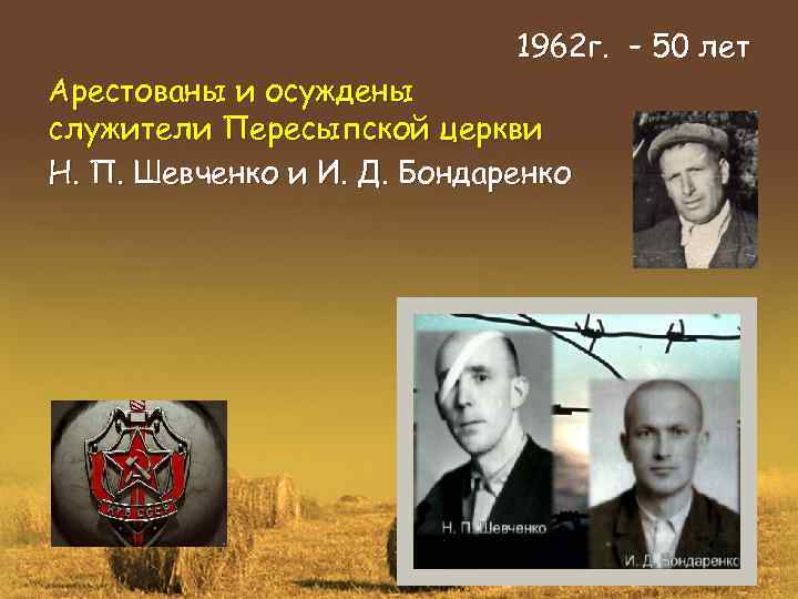 1962 г. – 50 лет Арестованы и осуждены служители Пересыпской церкви Н. П. Шевченко