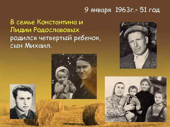 9 января 1963 г. – 51 год В семье Константина и Лидии Родославовых родился