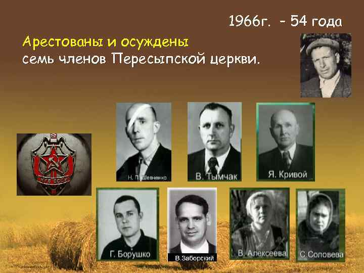 1966 г. – 54 года Арестованы и осуждены семь членов Пересыпской церкви. 
