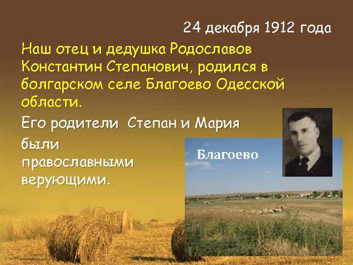 24 декабря 1912 года Наш отец и дедушка Родославов Константин Степанович, родился в болгарском