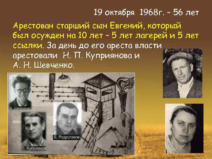 19 октября 1968 г. – 56 лет Арестован старший сын Евгений, который был осужден