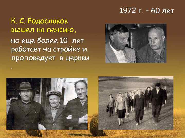 К. С. Родославов вышел на пенсию, но еще более 10 лет работает на стройке