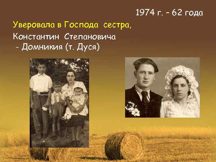 Уверовала в Господа сестра, Константин Степановича - Домникия (т. Дуся) 1974 г. – 62