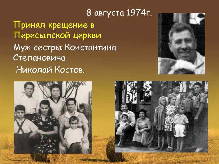 8 августа 1974 г. Принял крещение в Пересыпской церкви Муж сестры Константина Степановича Николай
