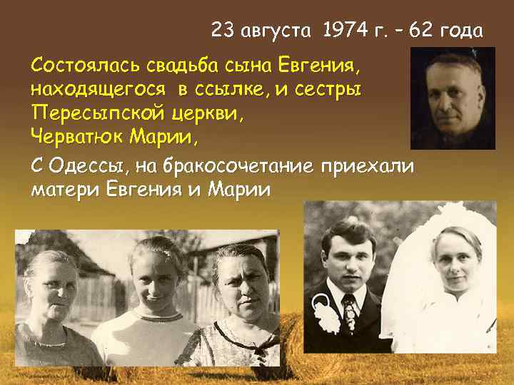 23 августа 1974 г. – 62 года Состоялась свадьба сына Евгения, находящегося в ссылке,