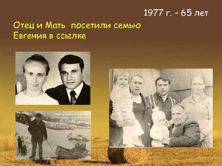 Отец и Мать посетили семью Евгения в ссылке 1977 г. – 65 лет 