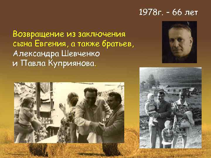 1978 г. – 66 лет Возвращение из заключения сына Евгения, а также братьев, Александра