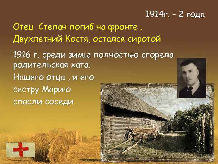 1914 г. – 2 года Отец Степан погиб на фронте. Двухлетний Костя, остался сиротой