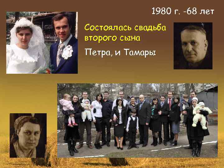 1980 г. -68 лет Состоялась свадьба второго сына Петра, и Тамары 
