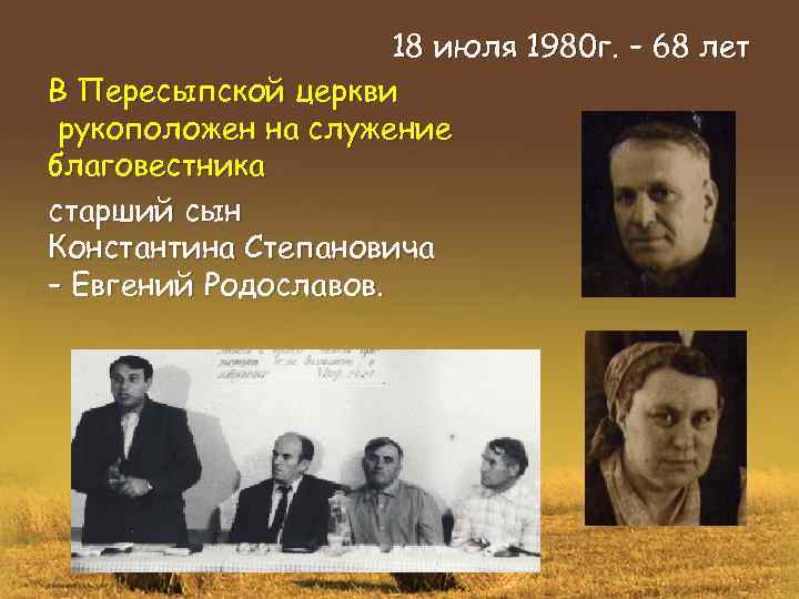 18 июля 1980 г. – 68 лет В Пересыпской церкви рукоположен на служение благовестника