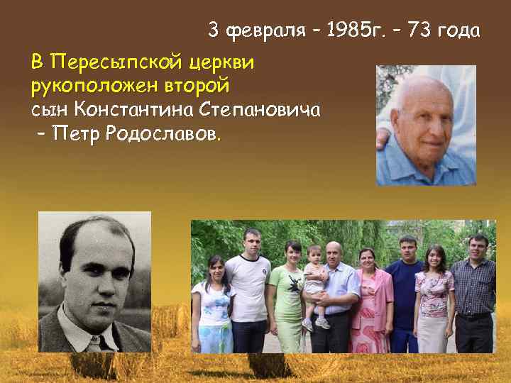 3 февраля – 1985 г. – 73 года В Пересыпской церкви рукоположен второй сын