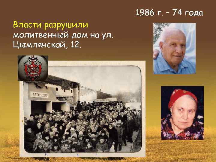 Власти разрушили молитвенный дом на ул. Цымлянской, 12. 1986 г. – 74 года 