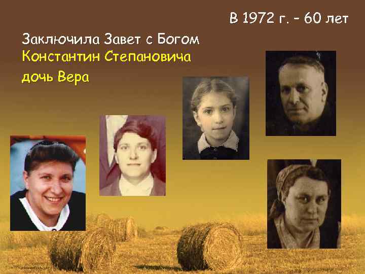 В 1972 г. – 60 лет Заключила Завет с Богом Константин Степановича дочь Вера