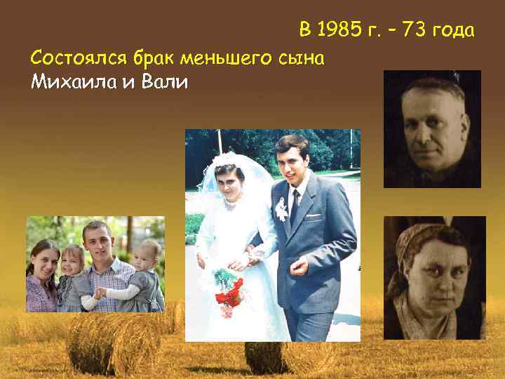 В 1985 г. – 73 года Состоялся брак меньшего сына Михаила и Вали 