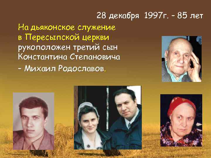 28 декабря 1997 г. – 85 лет На дьяконское служение в Пересыпской церкви рукоположен