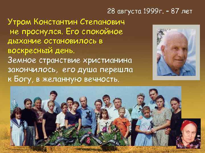 28 августа 1999 г. – 87 лет Утром Константин Степанович не проснулся. Его спокойное