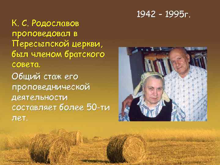 К. С. Родославов проповедовал в Пересыпской церкви, был членом братского совета. Общий стаж его