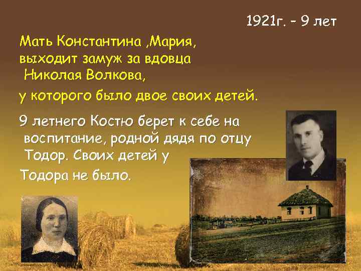 1921 г. – 9 лет Мать Константина , Мария, выходит замуж за вдовца Николая
