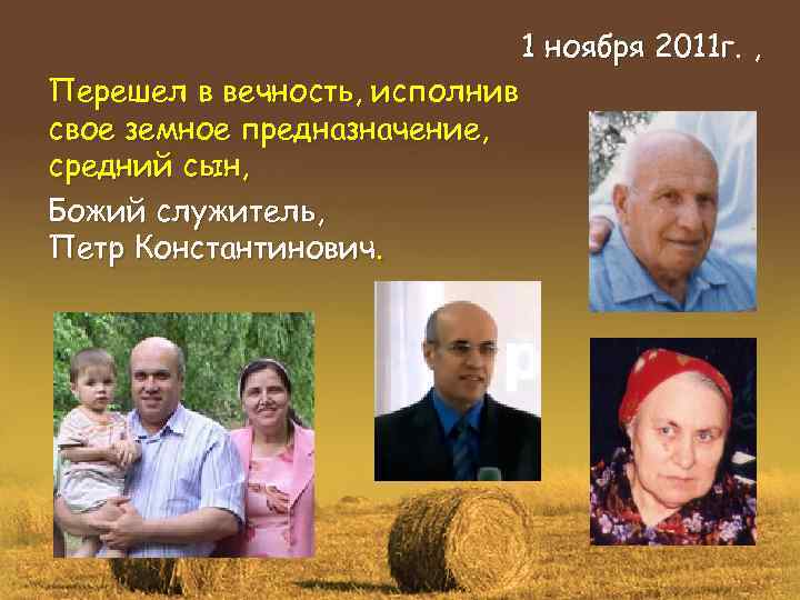 Перешел в вечность, исполнив свое земное предназначение, средний сын, Божий служитель, Петр Константинович. 1