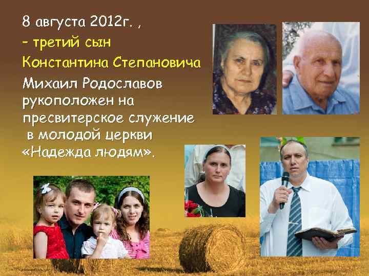 8 августа 2012 г. , – третий сын Константина Степановича Михаил Родославов рукоположен на
