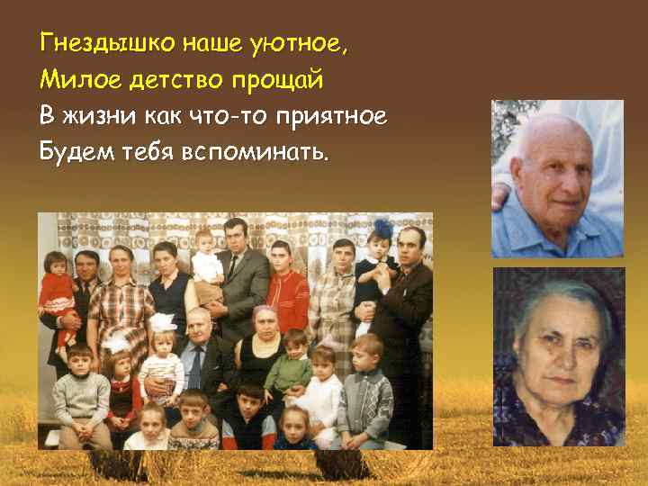 Гнездышко наше уютное, Милое детство прощай В жизни как что-то приятное Будем тебя вспоминать.