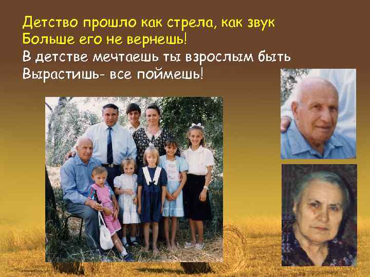 Детство прошло как стрела, как звук Больше его не вернешь! В детстве мечтаешь ты