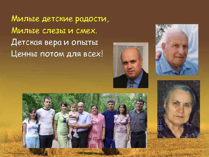 Милые детские радости, Милые слезы и смех. Детская вера и опыты Ценны потом для