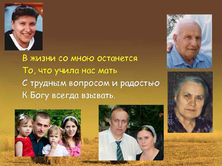 В жизни со мною останется То, что учила нас мать С трудным вопросом и