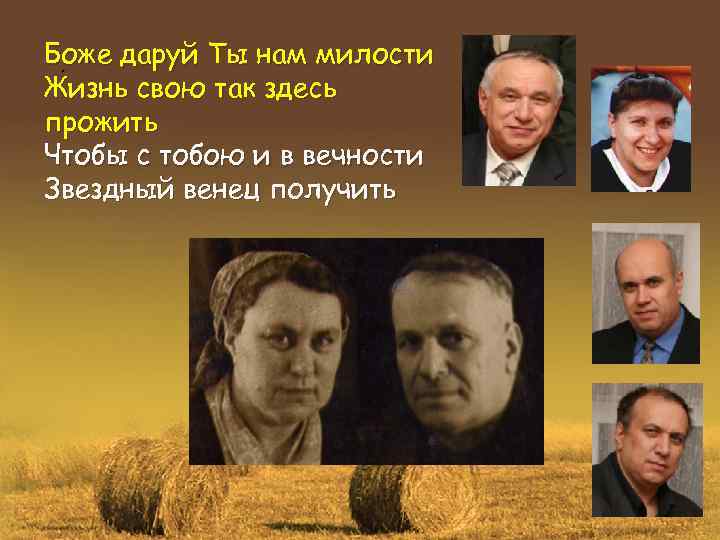 Боже даруй Ты нам милости. Жизнь свою так здесь прожить Чтобы с тобою и