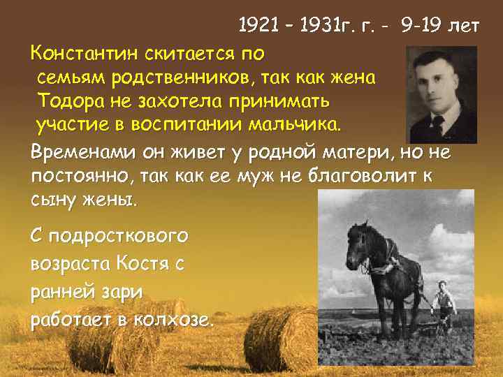 1921 – 1931 г. г. - 9 -19 лет Константин скитается по семьям родственников,