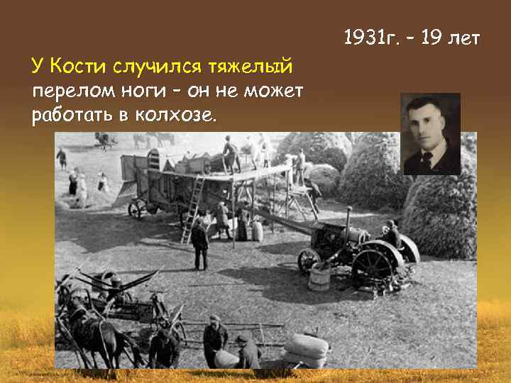 У Кости случился тяжелый перелом ноги – он не может работать в колхозе. 1931