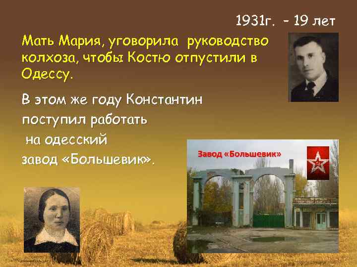 1931 г. – 19 лет Мать Мария, уговорила руководство колхоза, чтобы Костю отпустили в