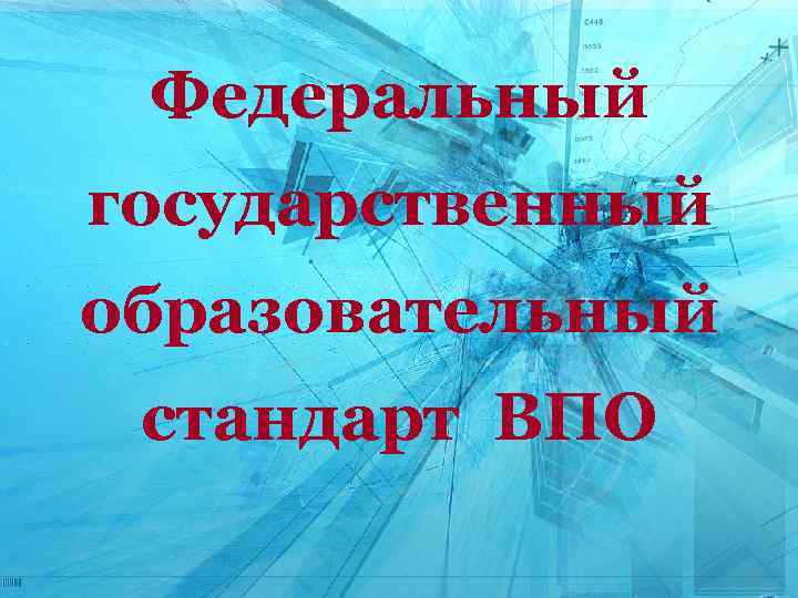 Федеральный государственный образовательный стандарт ВПО 