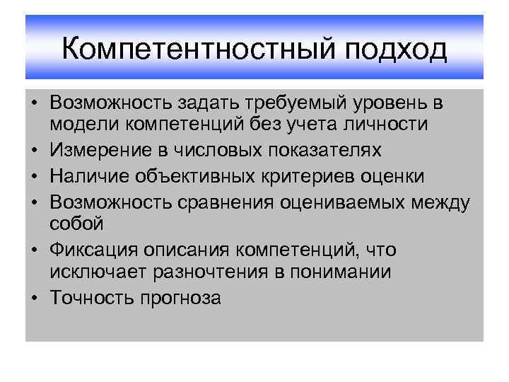 Компетентностный подход • Возможность задать требуемый уровень в модели компетенций без учета личности •