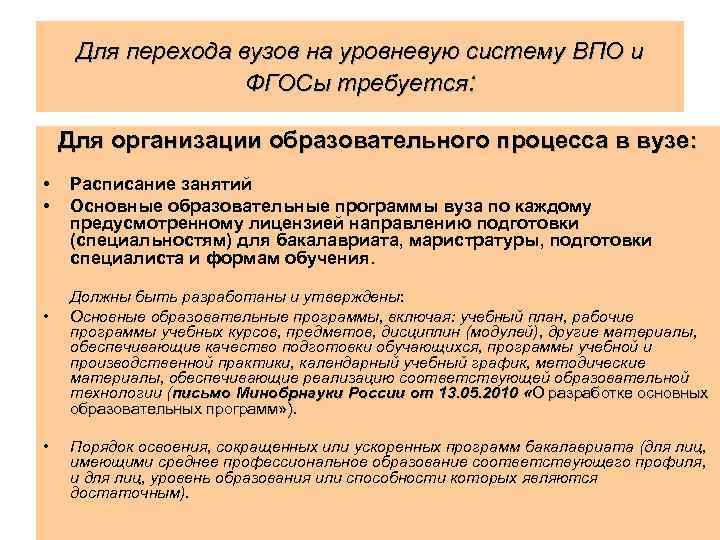 Для перехода вузов на уровневую систему ВПО и ФГОСы требуется: Для организации образовательного процесса