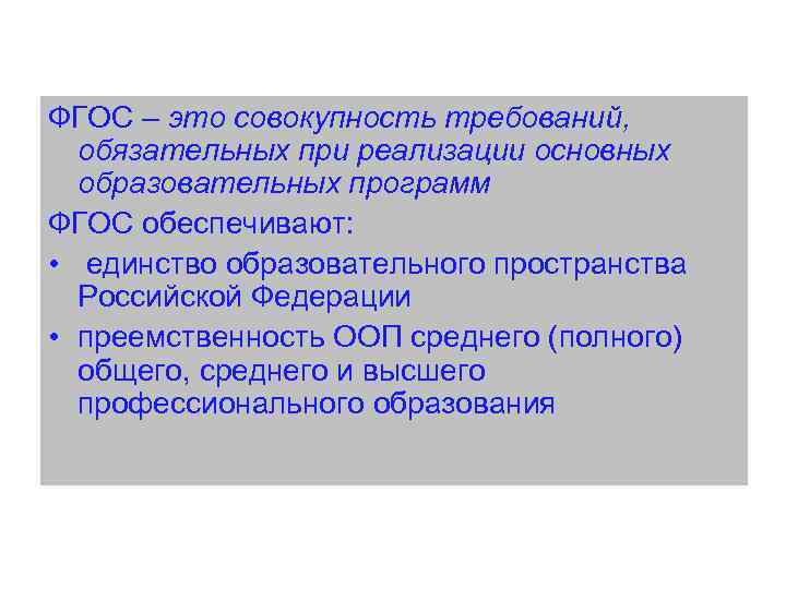 Понятие ФГОС – это совокупность требований, обязательных при реализации основных образовательных программ ФГОС обеспечивают: