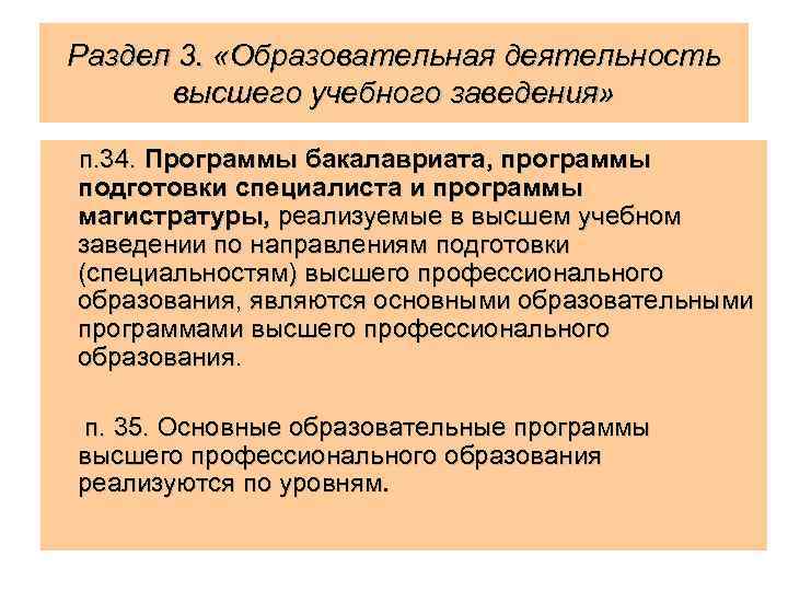 Раздел 3. «Образовательная деятельность высшего учебного заведения» п. 34. Программы бакалавриата, программы подготовки специалиста