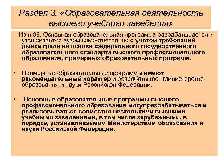 Раздел 3. «Образовательная деятельность высшего учебного заведения» Из п. 39. Основная образовательная программа разрабатывается