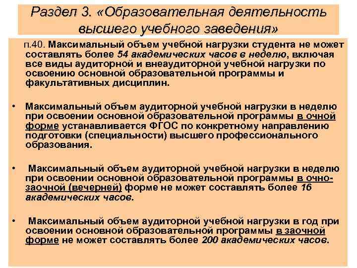 Раздел 3. «Образовательная деятельность высшего учебного заведения» п. 40. Максимальный объем учебной нагрузки студента