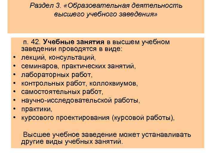Раздел 3. «Образовательная деятельность высшего учебного заведения» • • п. 42. Учебные занятия в