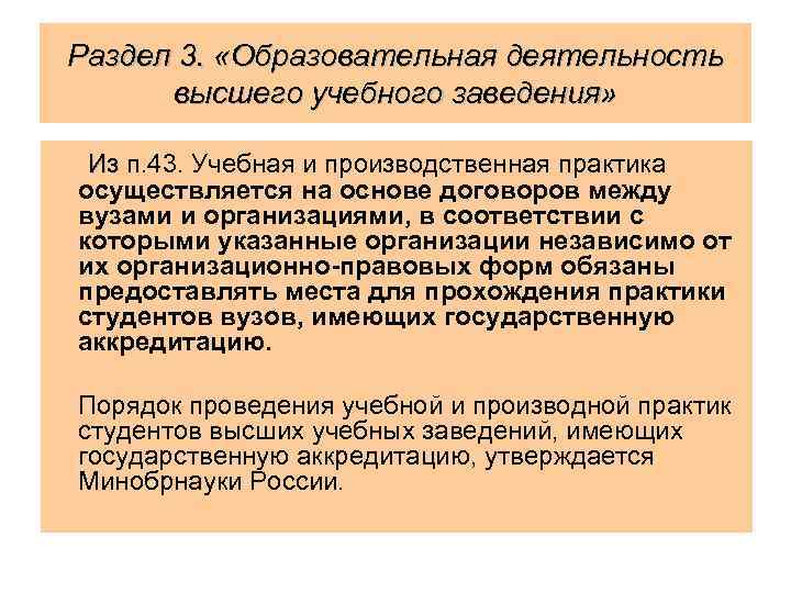 Раздел 3. «Образовательная деятельность высшего учебного заведения» Из п. 43. Учебная и производственная практика
