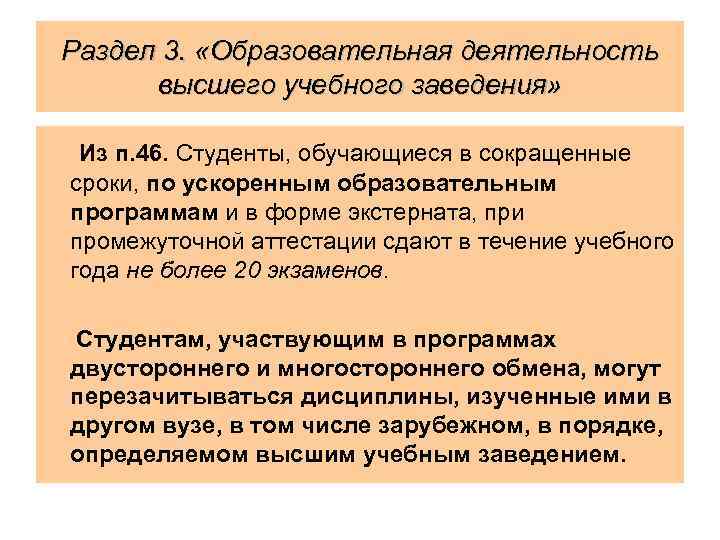 Раздел 3. «Образовательная деятельность высшего учебного заведения» Из п. 46. Студенты, обучающиеся в сокращенные