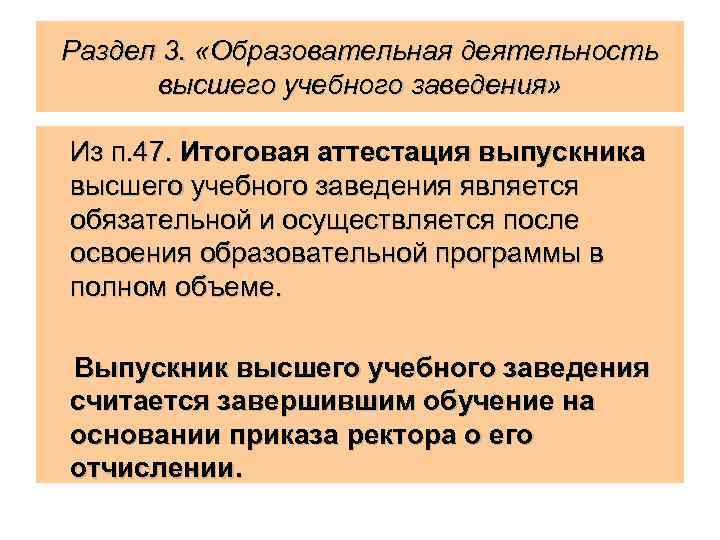 Раздел 3. «Образовательная деятельность высшего учебного заведения» Из п. 47. Итоговая аттестация выпускника высшего