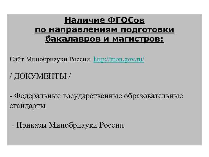 Наличие ФГОСов по направлениям подготовки бакалавров и магистров: Сайт Минобрнауки России http: //mon. gov.